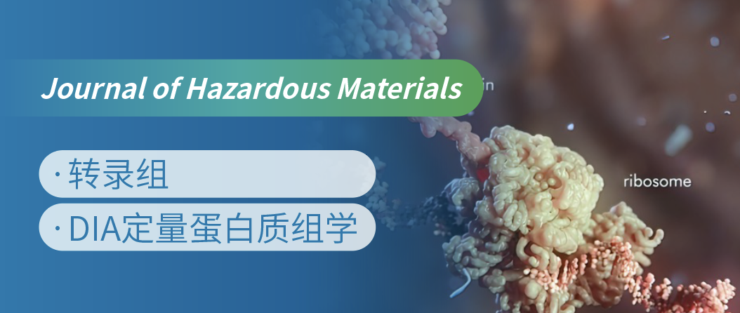 蛋白质组+转录组联合，揭示微塑料生物降解机制！