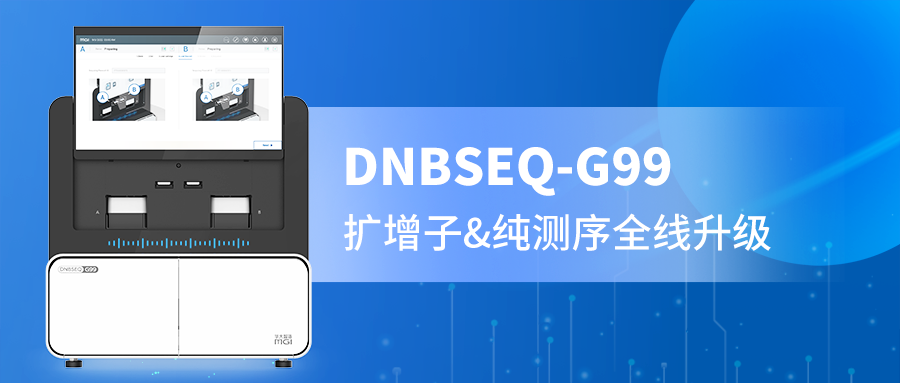 DNBSEQ-G99 PE300精准赋能，扩增子与纯测序的全新选择！