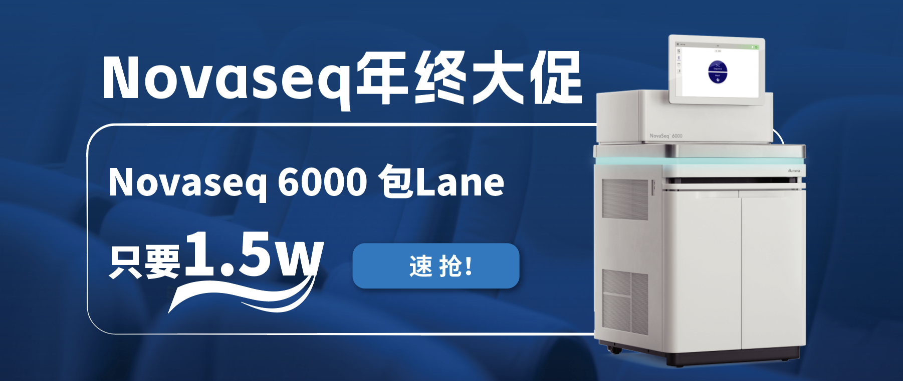 王炸福利！Novaseq 6000包lane狂欢限时开启！